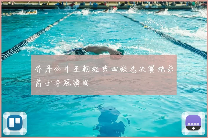 乔丹公牛王朝经典回顾总决赛绝杀爵士夺冠瞬间