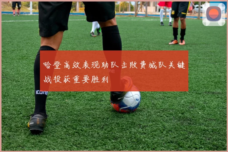 哈登高效表现助队击败费城队关键战役获重要胜利