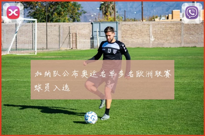 加纳队公布奥运名单多名欧洲联赛球员入选