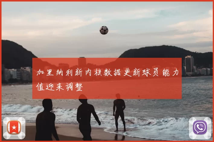 加里纳利新内核数据更新球员能力值迎来调整