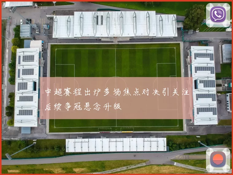 中超赛程出炉多场焦点对决引关注后续争冠悬念升级