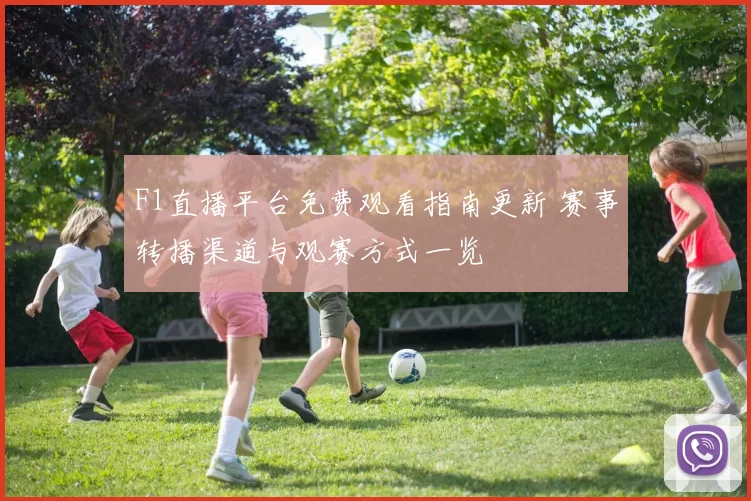 F1直播平台免费观看指南更新 赛事转播渠道与观赛方式一览