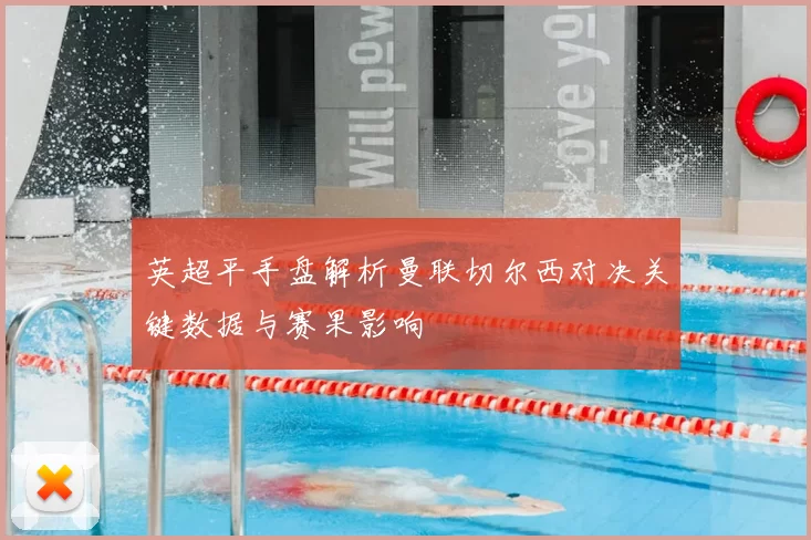 英超平手盘解析曼联切尔西对决关键数据与赛果影响