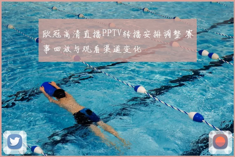 欧冠高清直播PPTV转播安排调整 赛事回放与观看渠道变化