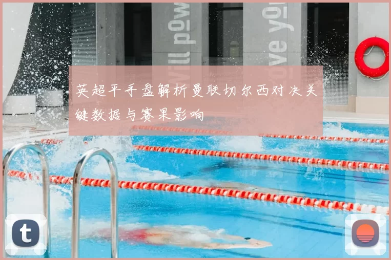 英超平手盘解析曼联切尔西对决关键数据与赛果影响