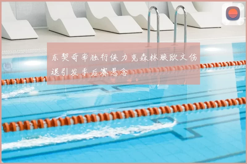 东契奇率独行侠力克森林狼欧文伤退引发季后赛悬念