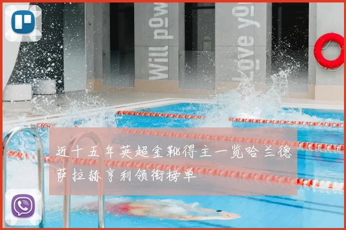 近十五年英超金靴得主一览哈兰德萨拉赫亨利领衔榜单