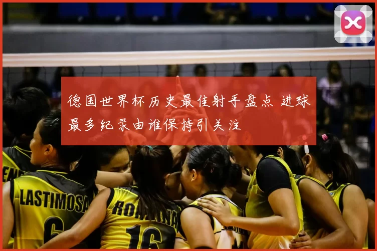 德国世界杯历史最佳射手盘点 进球最多纪录由谁保持引关注